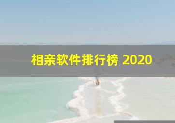 相亲软件排行榜 2020